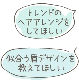 トレンドのヘアアレンジをして欲しい