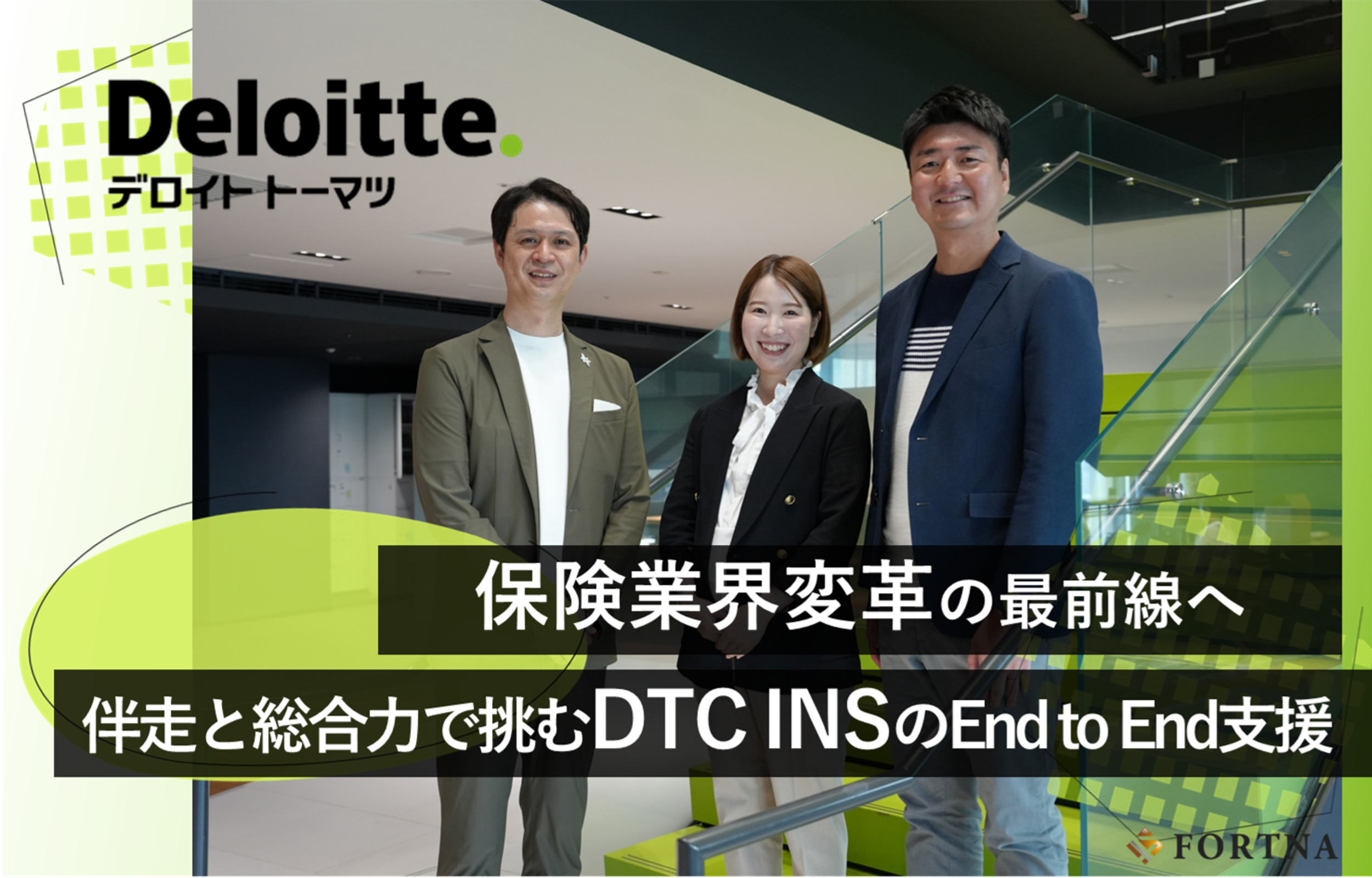 デロイト トーマツ コンサルティング（FSI-INS）×フォルトナ　スペシャルインタビュー
