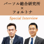 パーソル総合研究所×フォルトナ　スペシャルインタビュー