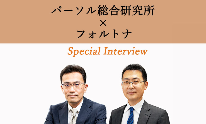 パーソル総合研究所×フォルトナ　スペシャルインタビュー