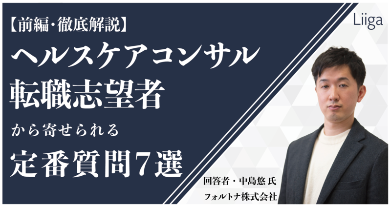 『外資就活NEXT（旧Liiga）』に弊社中島のインタビューが掲載されました
