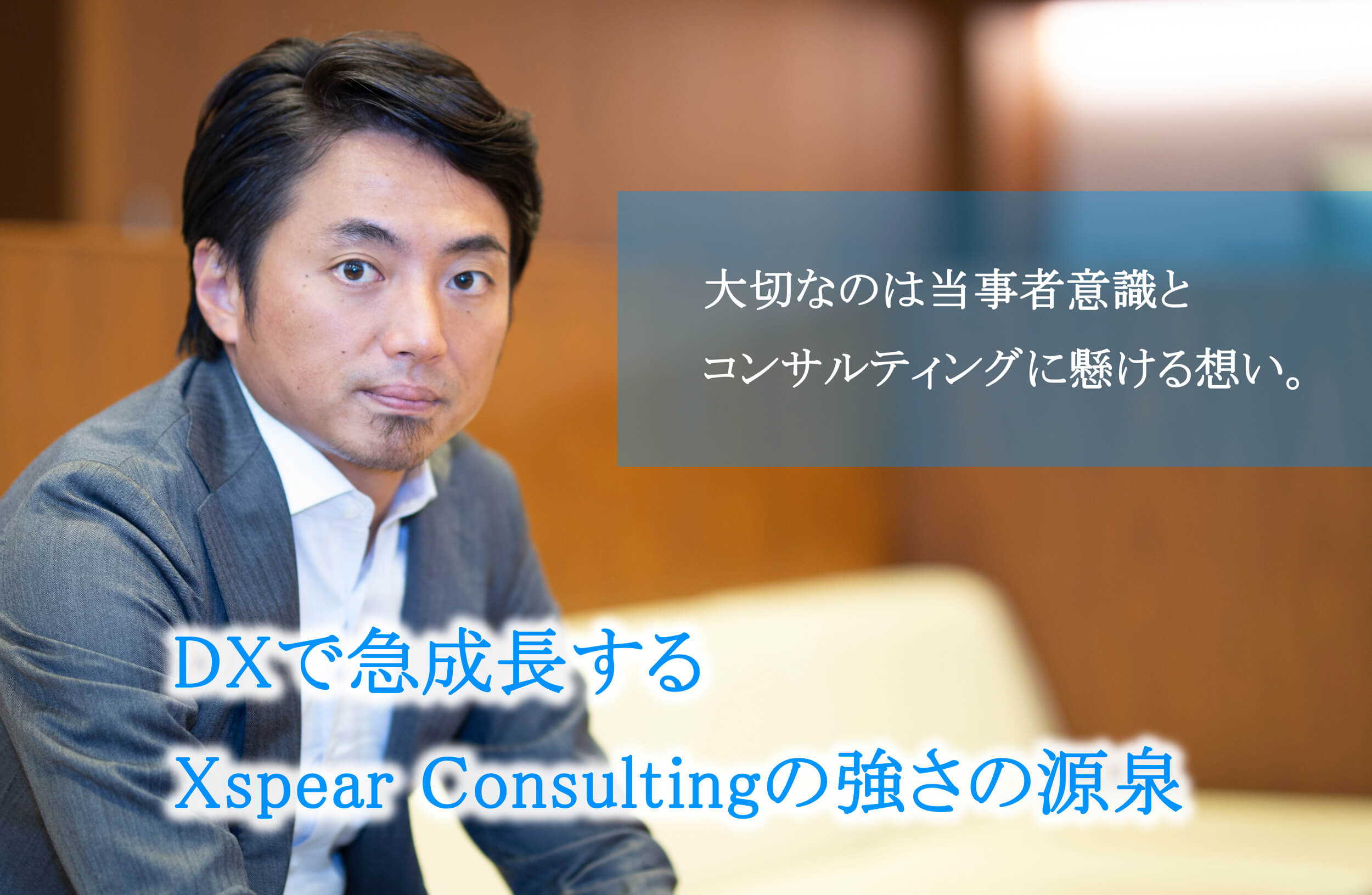 Xspear Consulting×フォルトナ　スペシャルインタビュー