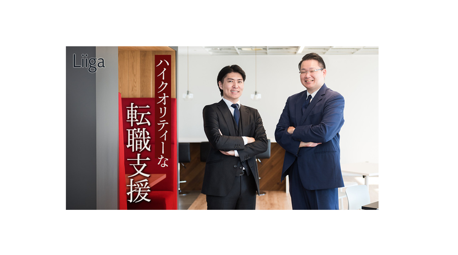 2022年度外資就活NEXT（旧Liiga）実績No.1エージェントの認定を受け、弊社三石・岩崎をLiigaにインタビューいただきました