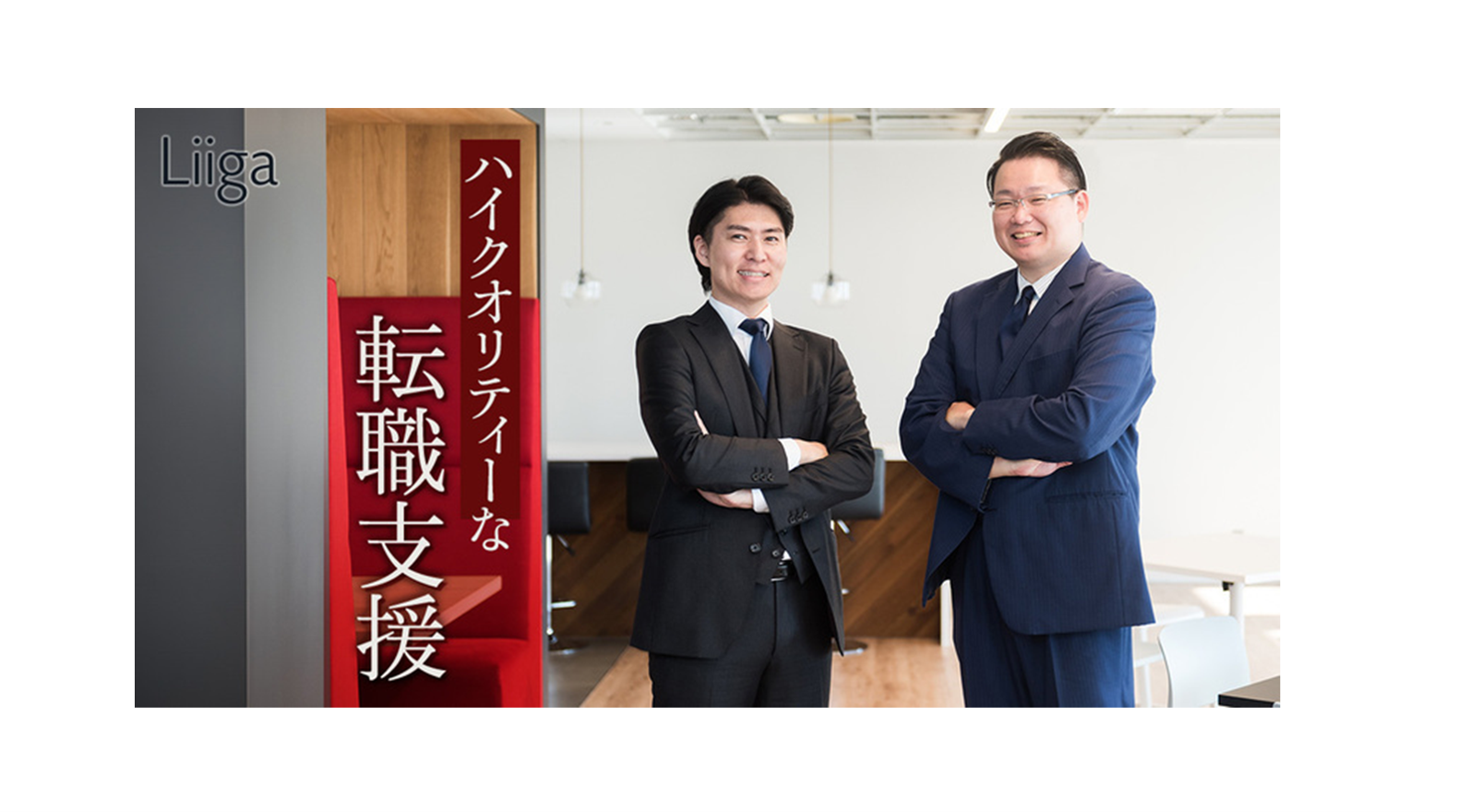 2022年度外資就活ネクスト(旧Liiga)実績No.1エージェントの認定を受け、弊社三石・岩崎をLiigaにインタビューいただきました
