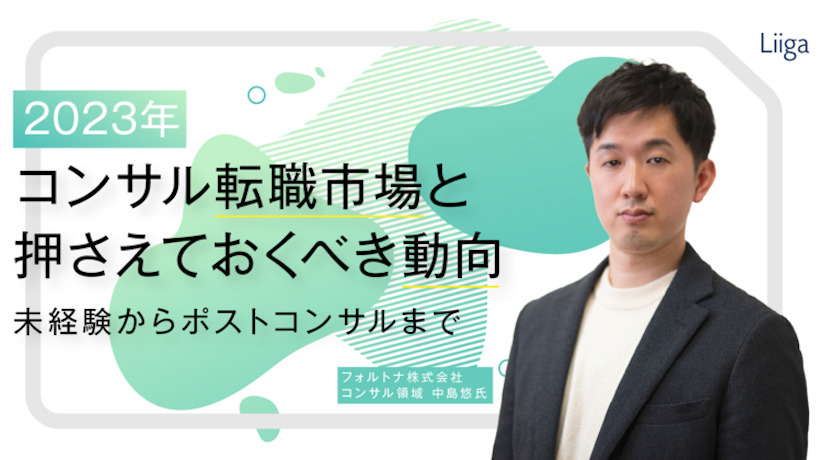 『外資就活NEXT（旧Liiga）』に弊社中島のインタビューが掲載されました