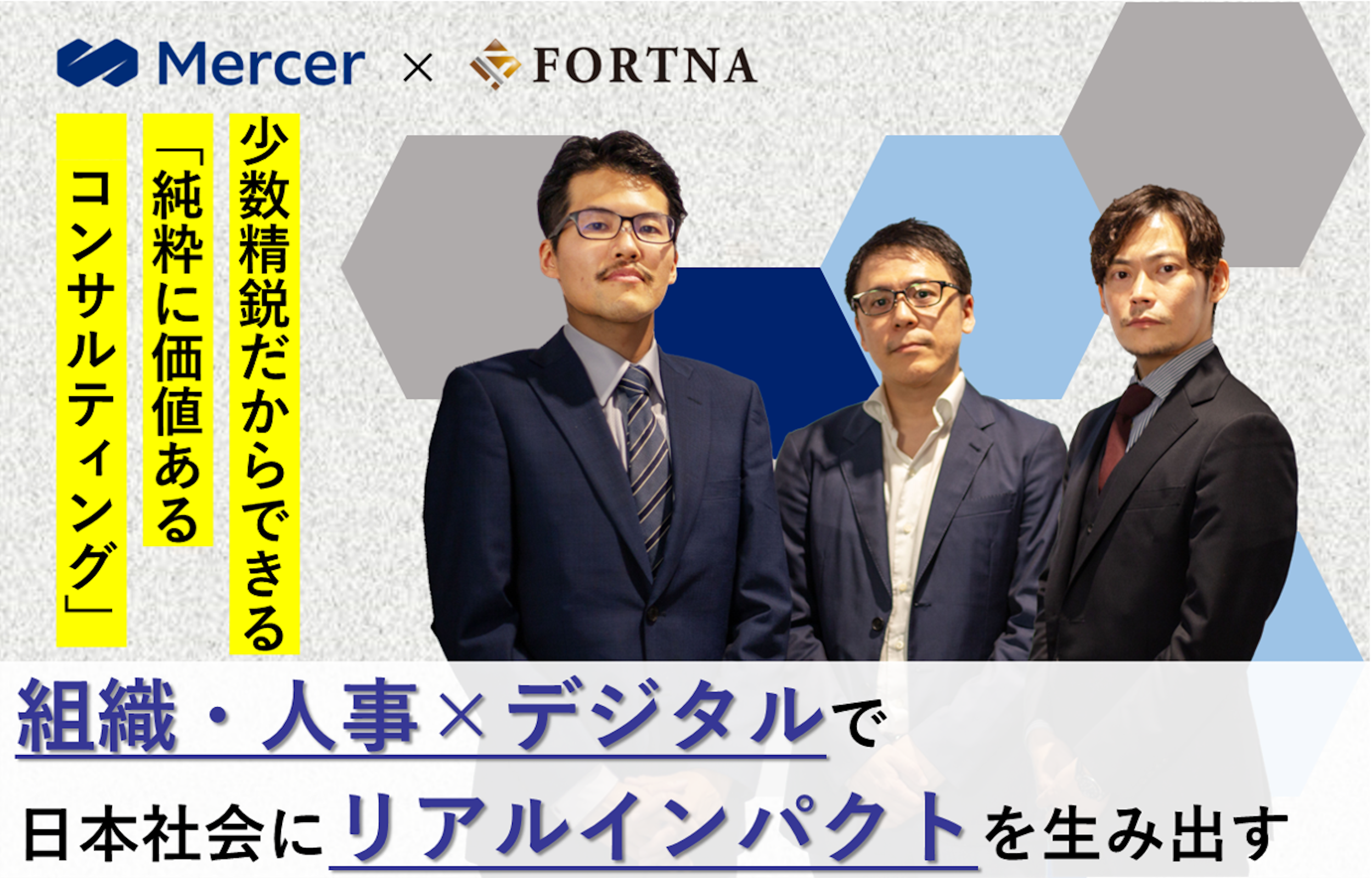 マーサー（デジタルプラクティス）  ×フォルトナ　スペシャルインタビュー