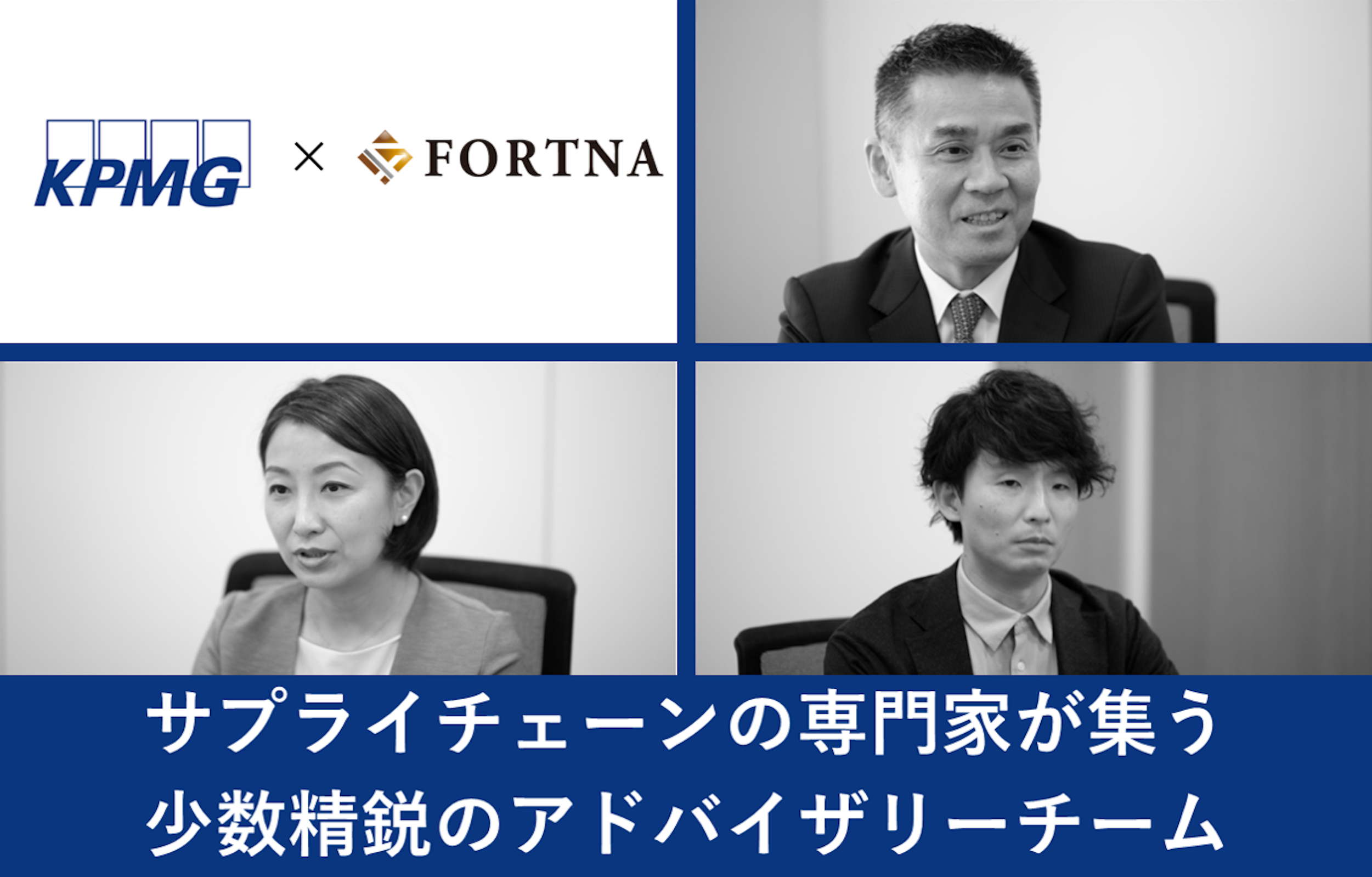 KPMG FAS（S&I Operationアドバイザリー） ×フォルトナ　スペシャルインタビュー
