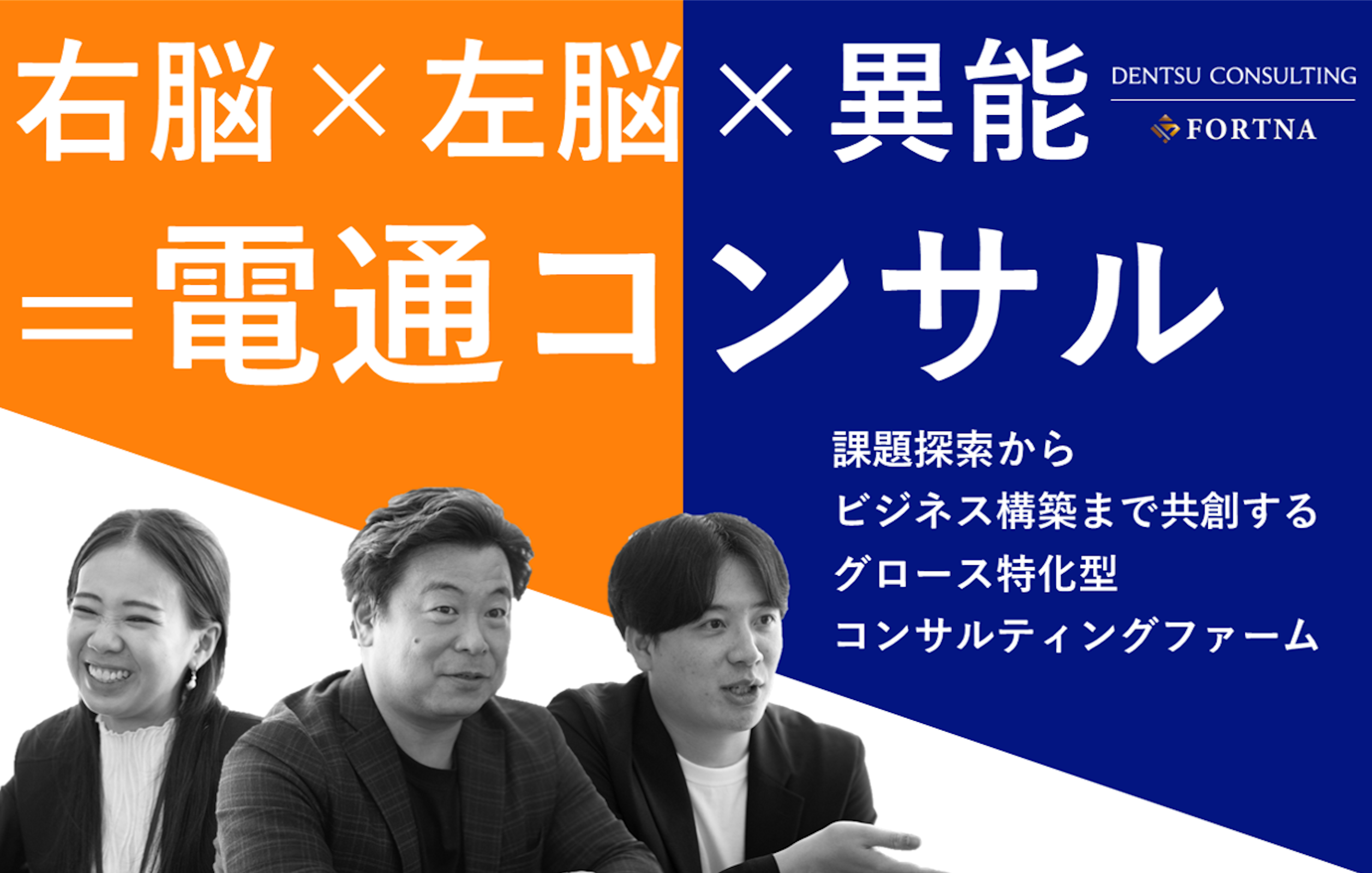 電通コンサルティング ×フォルトナ　スペシャルインタビュー