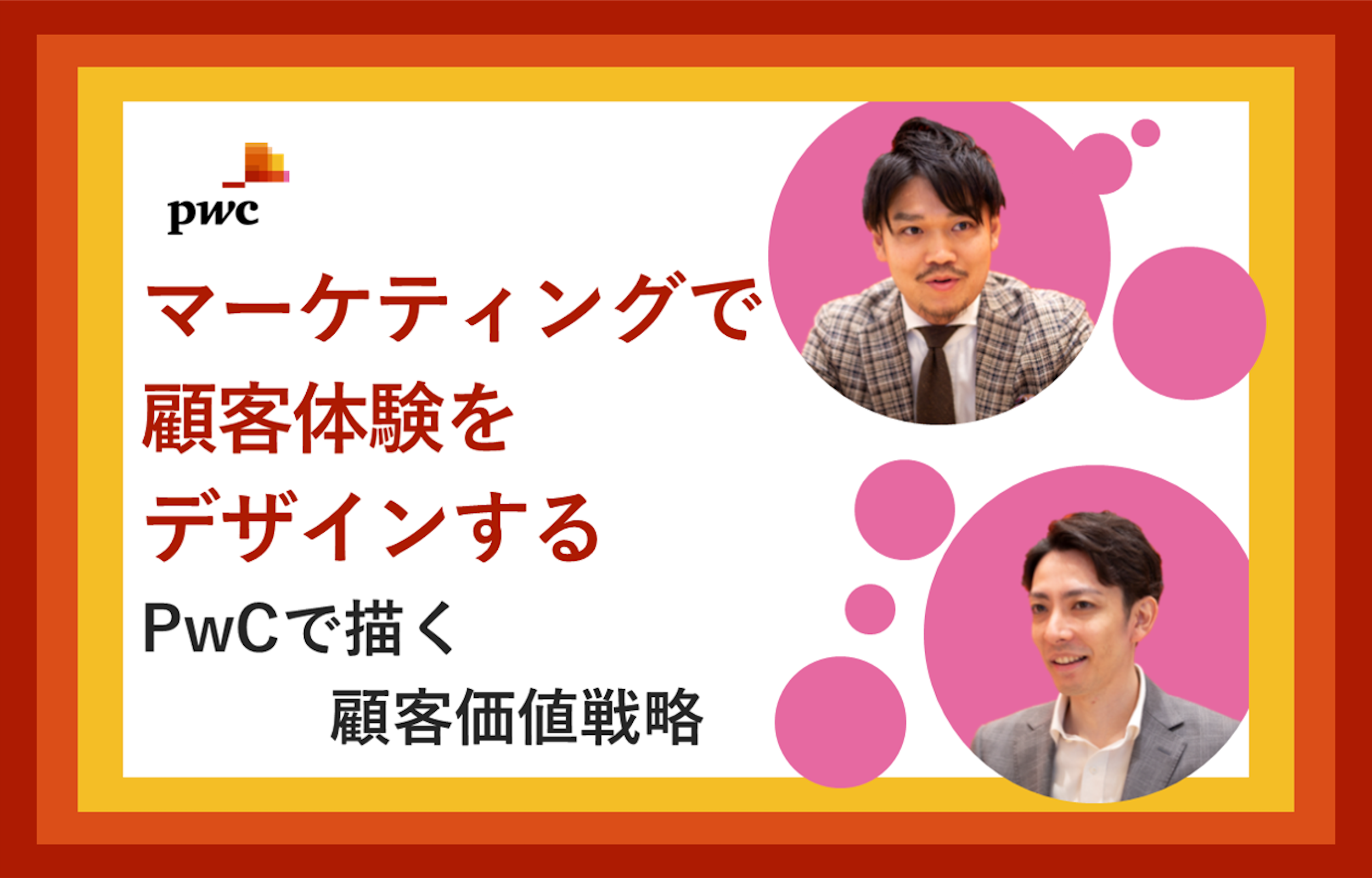 PwCコンサルティング（Customer Transformation/Customer Value Strategy）×フォルトナ　スペシャルインタビュー
