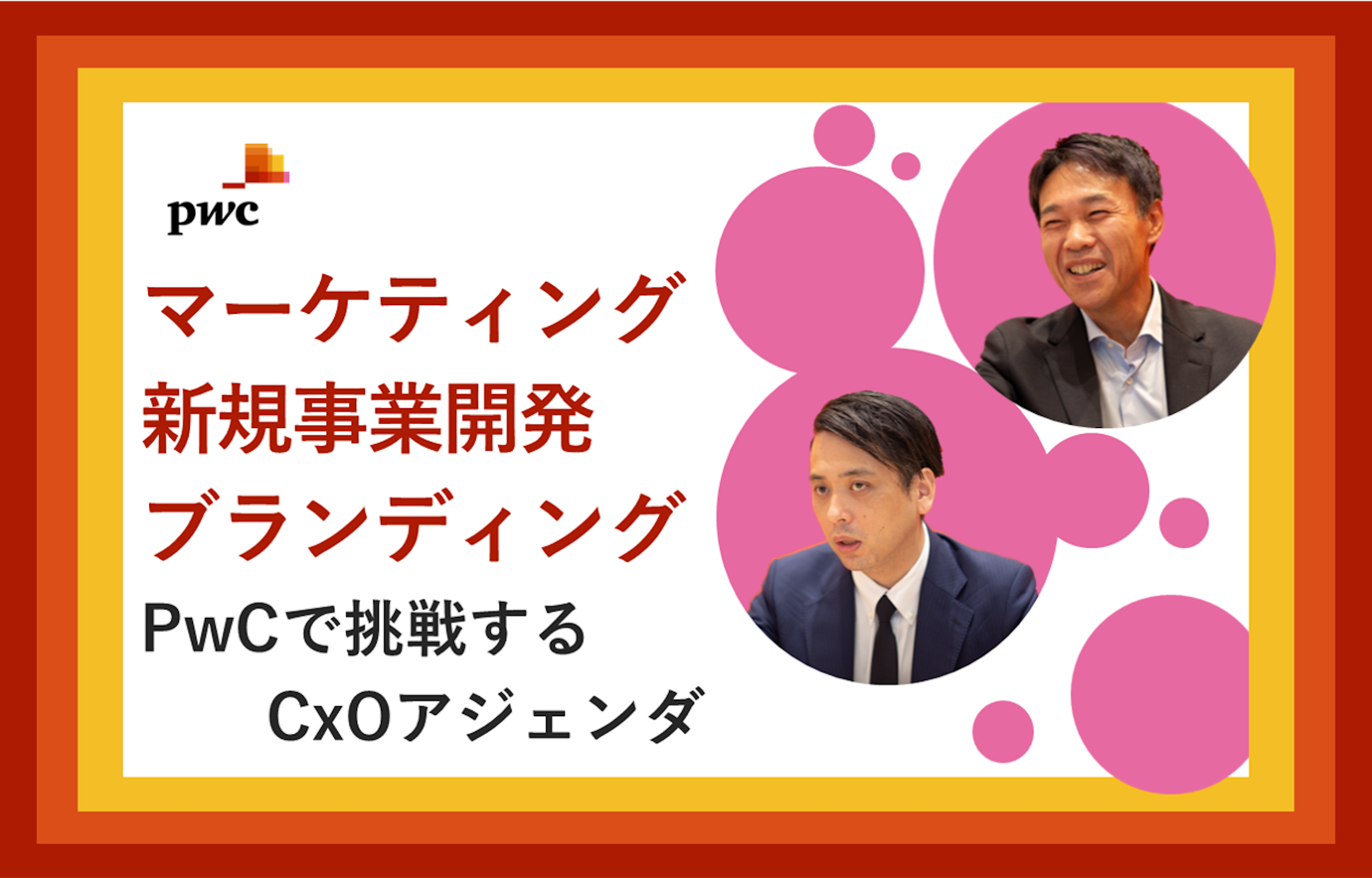 PwCコンサルティング（Customer Transformation/New Biz & Branding）×フォルトナ　スペシャルインタビュー