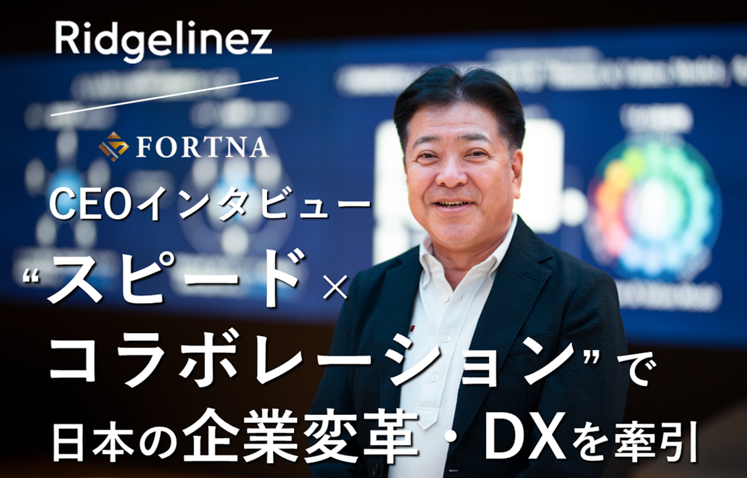 Ridgelinez ×フォルトナ　スペシャルインタビュー