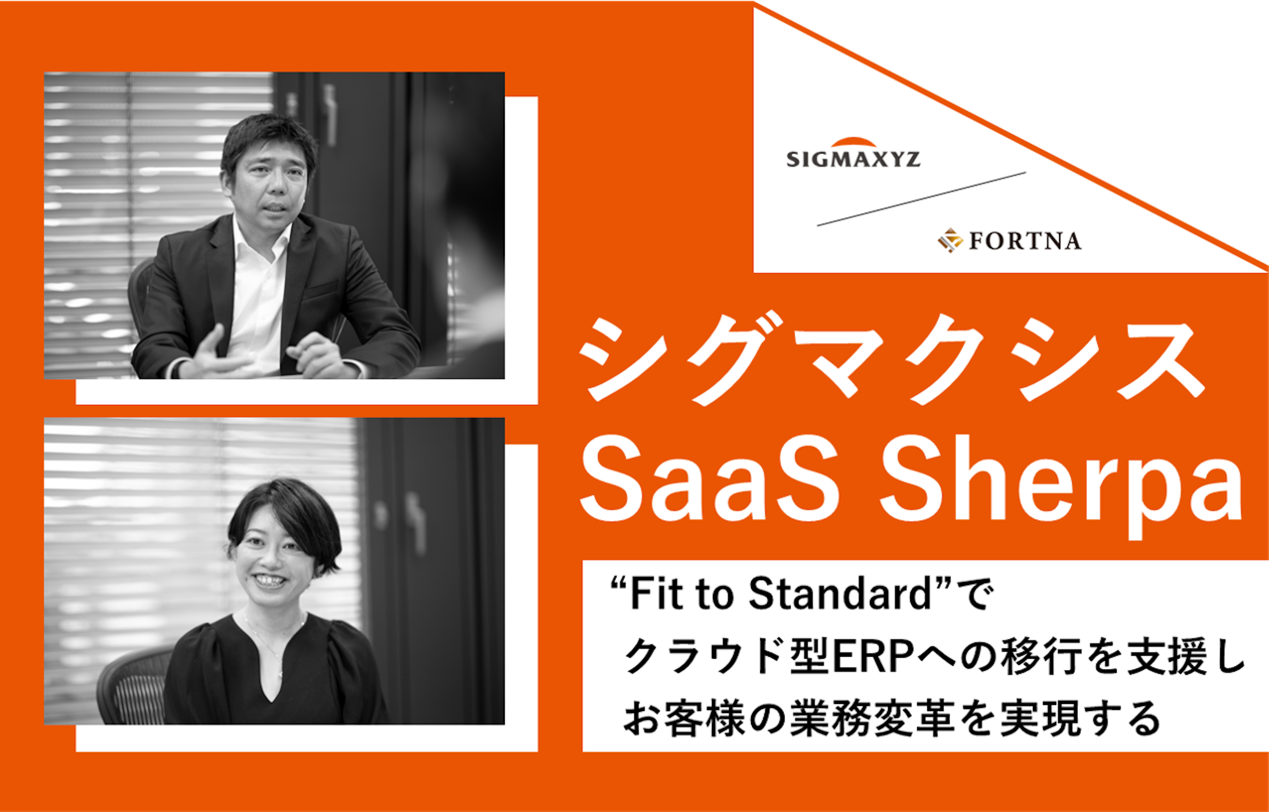 シグマクシス（SaaS Sherpa） ×フォルトナ　スペシャルインタビュー