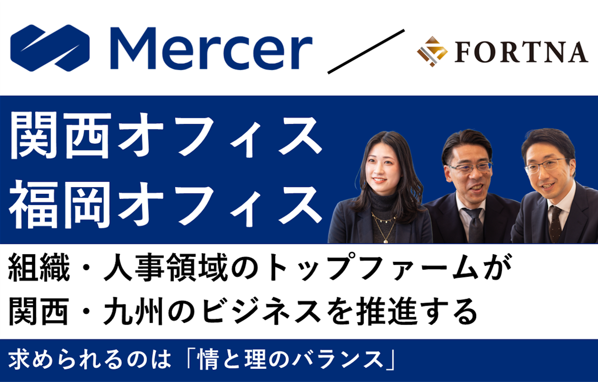 マーサー（関西オフィス・福岡オフィス）  ×フォルトナ　スペシャルインタビュー