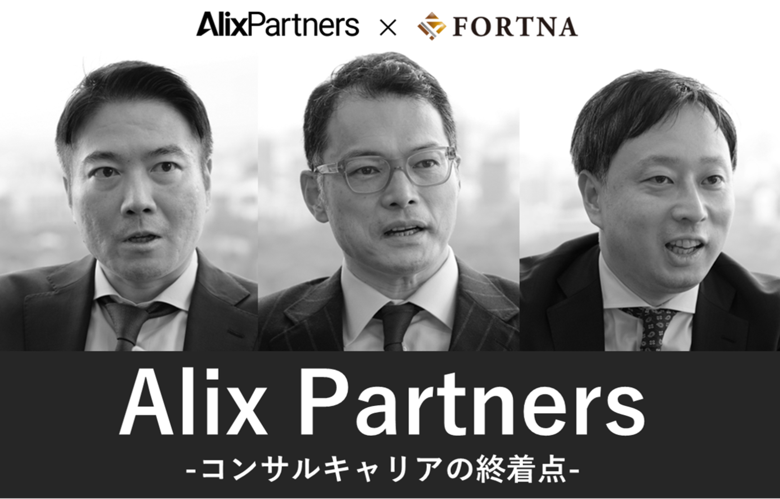 アリックスパートナーズ  ×フォルトナ　スペシャルインタビュー