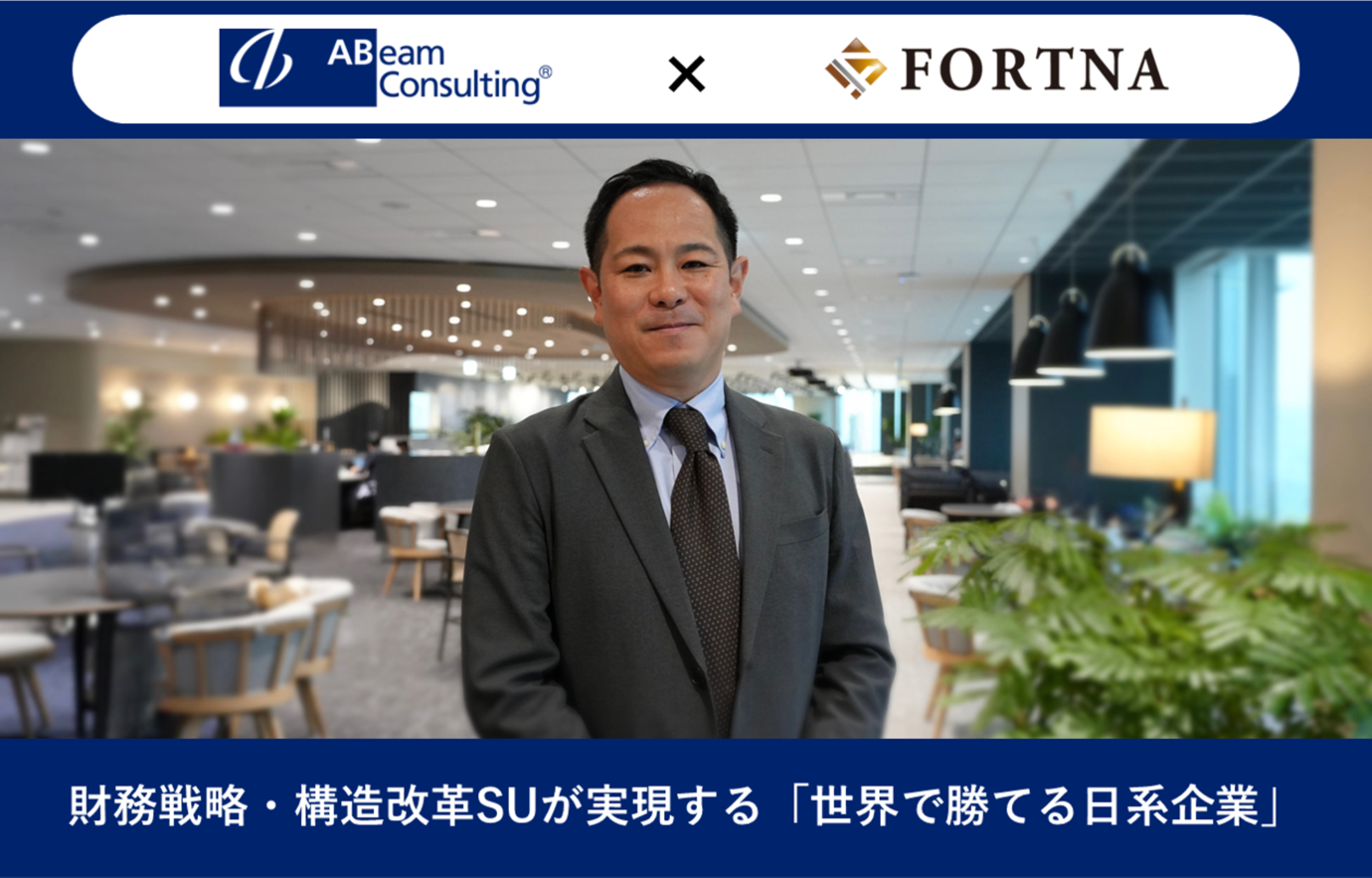 アビームコンサルティング（財務戦略・構造改革Strategy Unit）×フォルトナ　スペシャルインタビューPart1