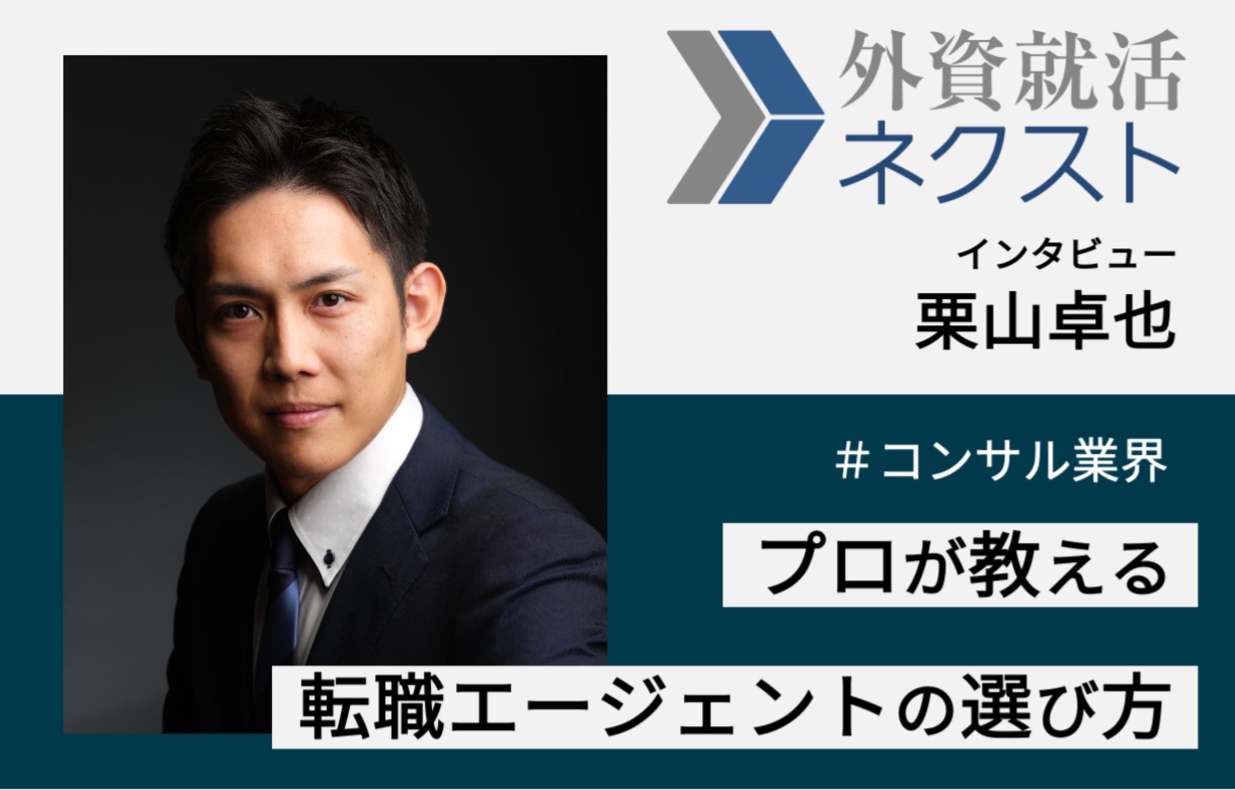 弊社栗山を外資就活NEXT（旧Liiga）にインタビューいただきました「プロが教える転職エージェントの選び方～コンサル（栗山卓也）」
