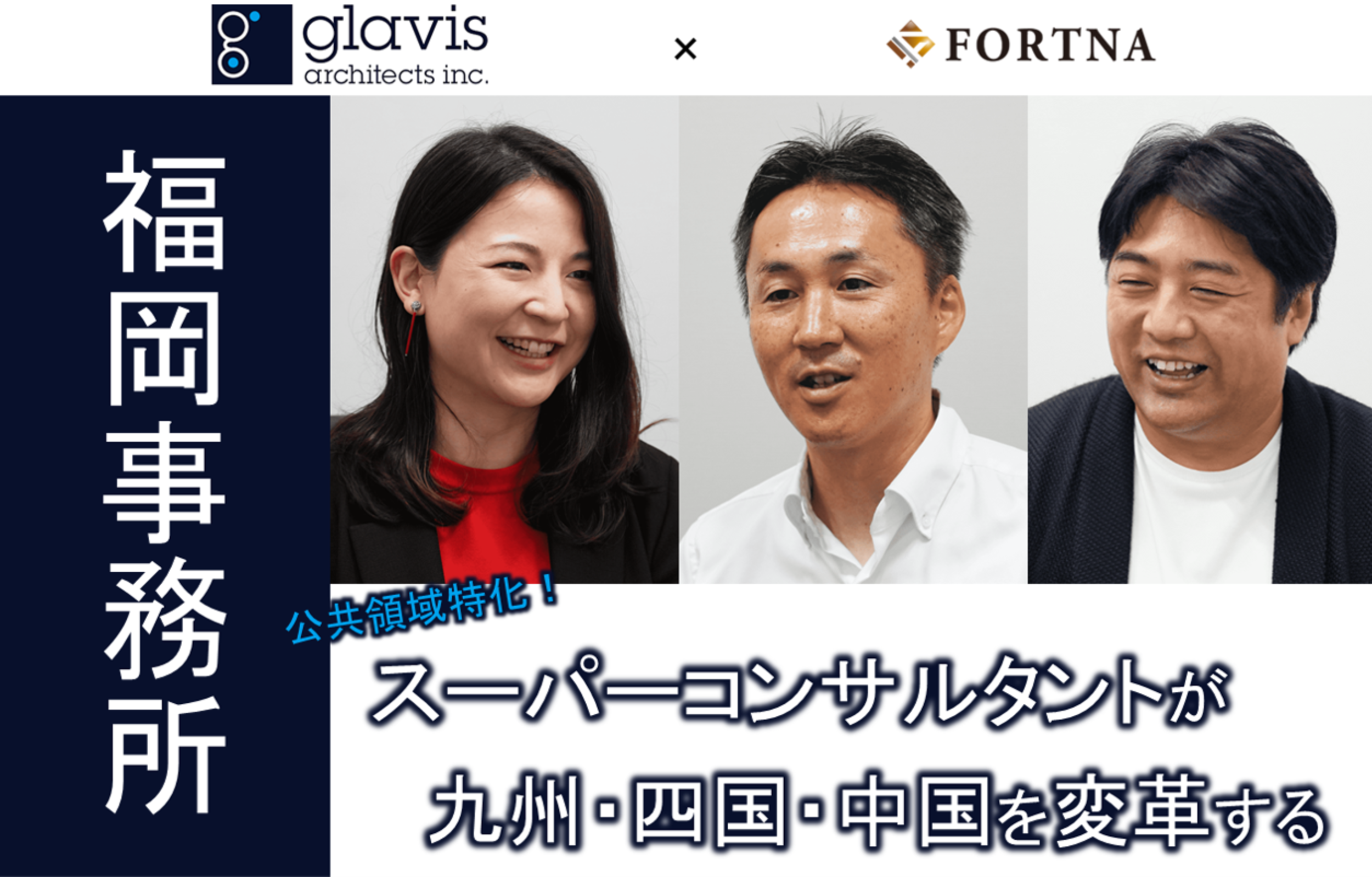 グラビス・アーキテクツ（福岡事務所） ×フォルトナ　スペシャルインタビュー