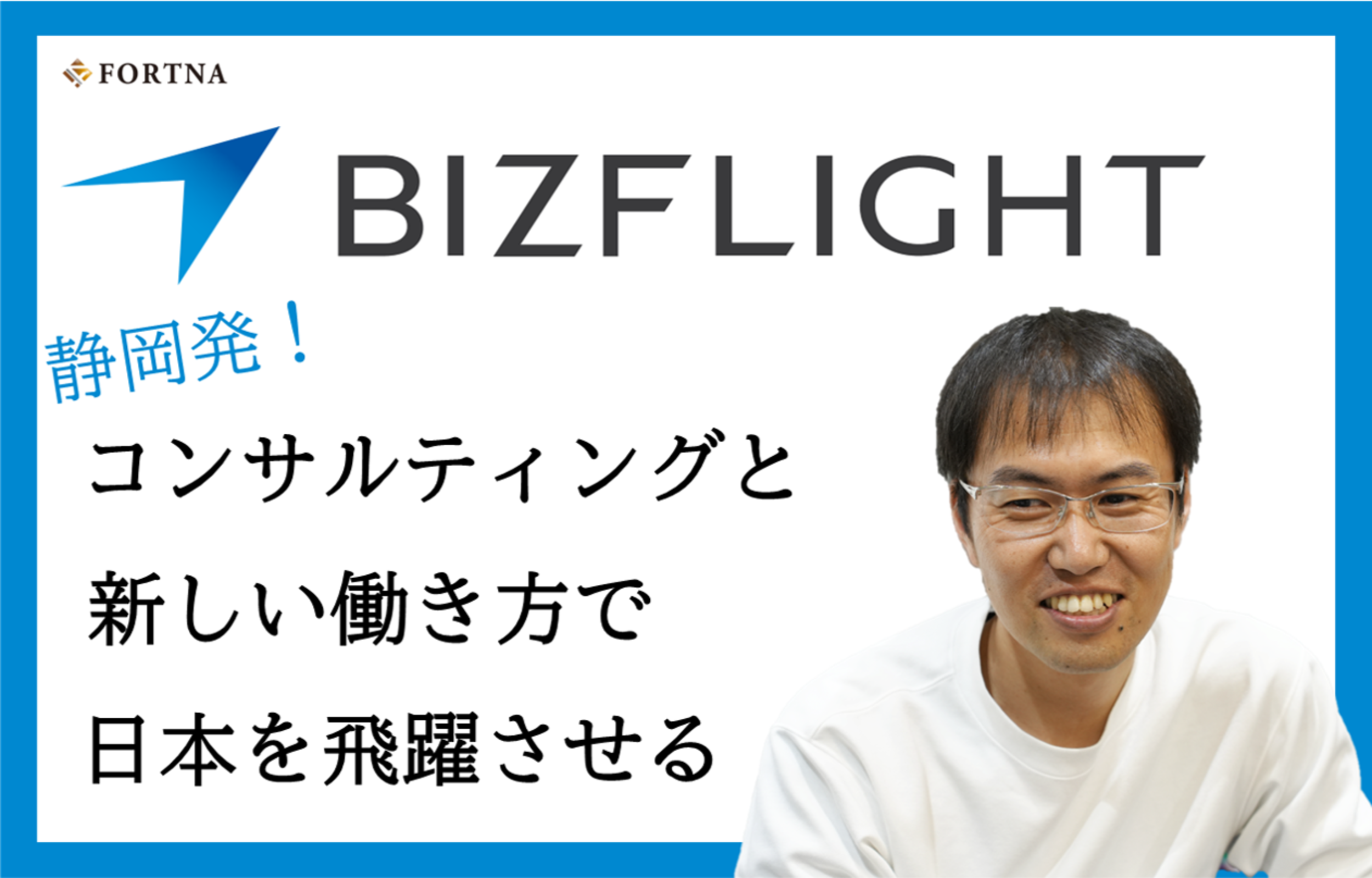 ビズフライト ×フォルトナ　スペシャルインタビュー