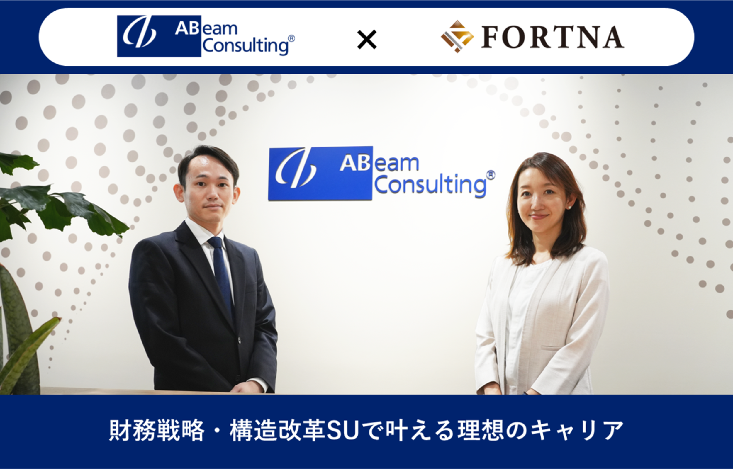アビームコンサルティング（財務戦略・構造改革Strategy Unit）×フォルトナ　スペシャルインタビューPart2