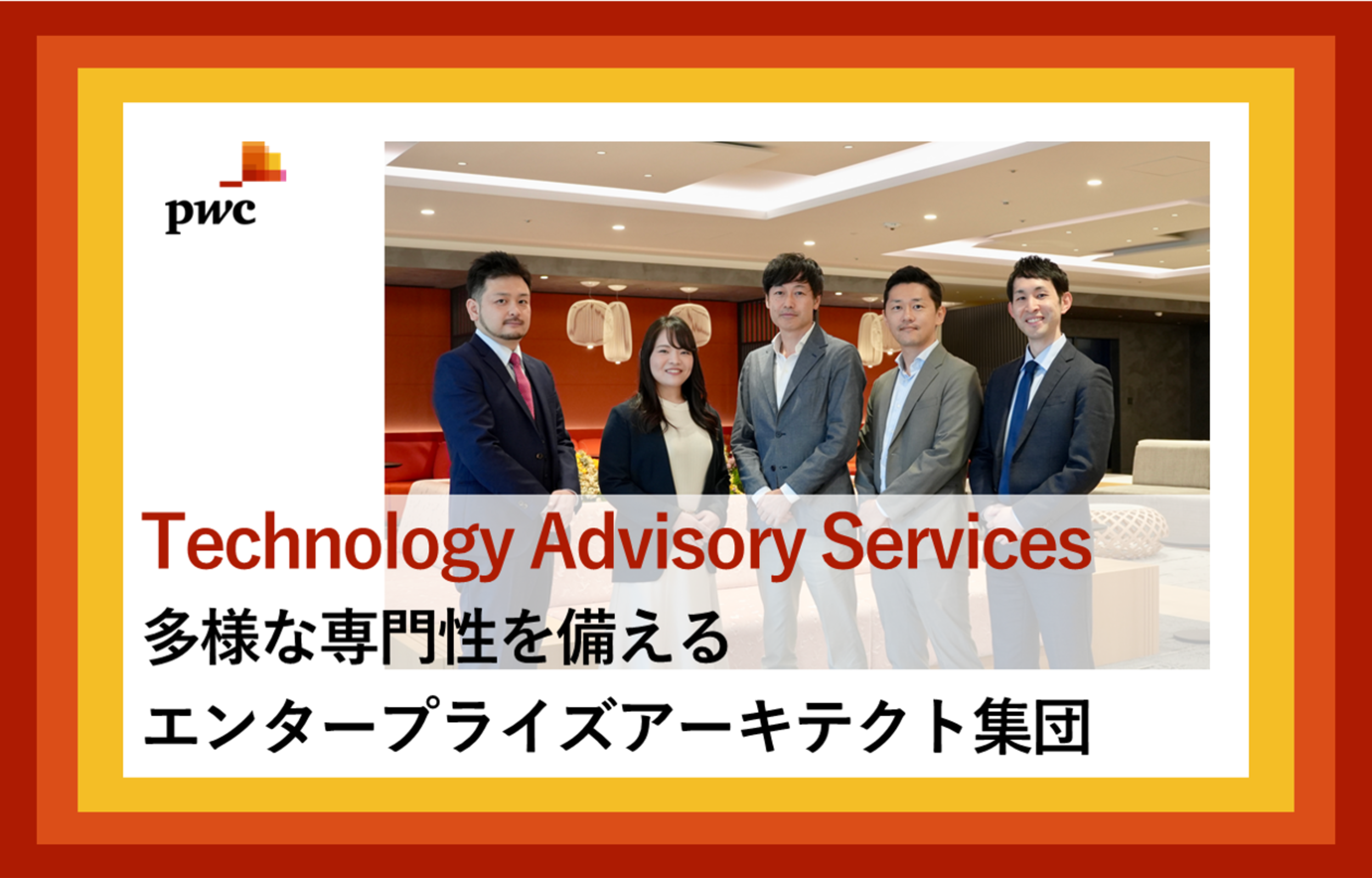 PwCコンサルティング（Technology Advisory Services）×フォルトナ　スペシャルインタビュー