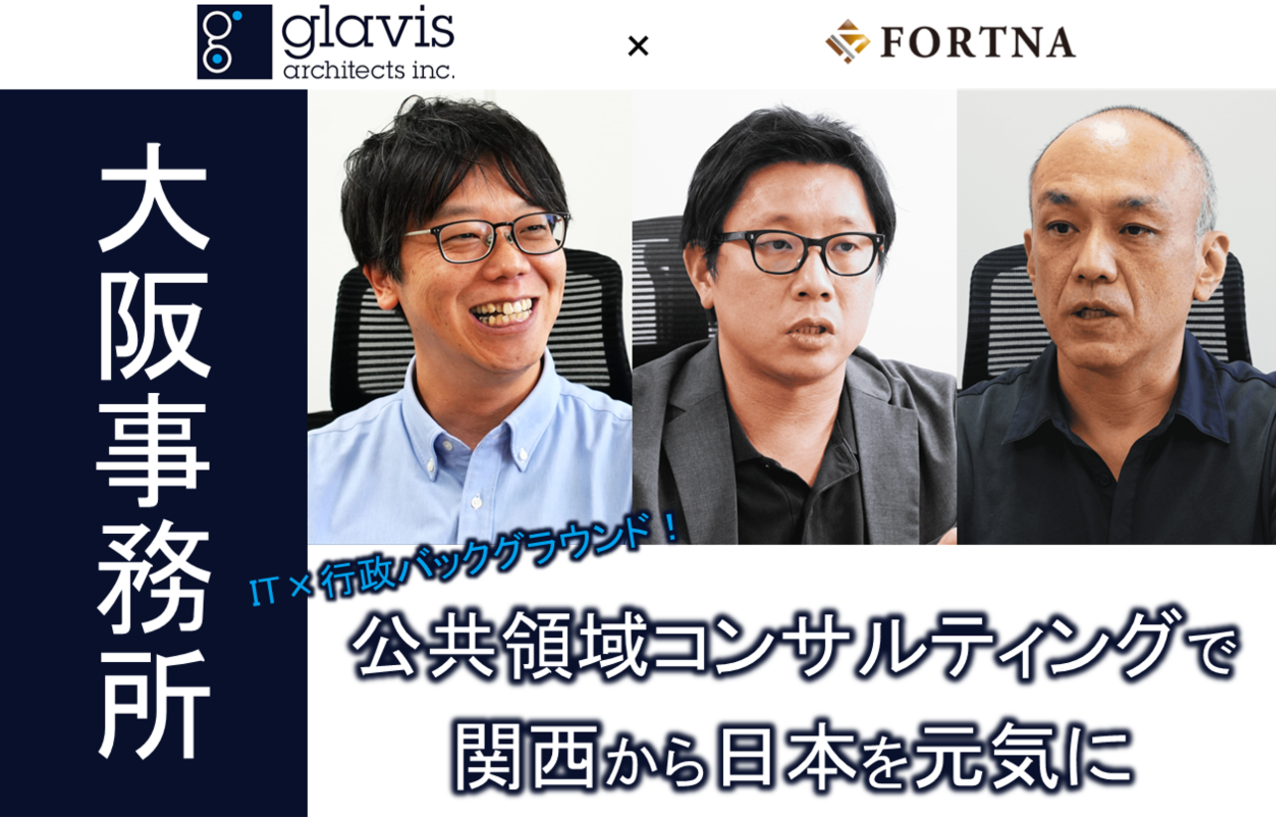 グラビス・アーキテクツ（大阪事務所） ×フォルトナ　スペシャルインタビュー
