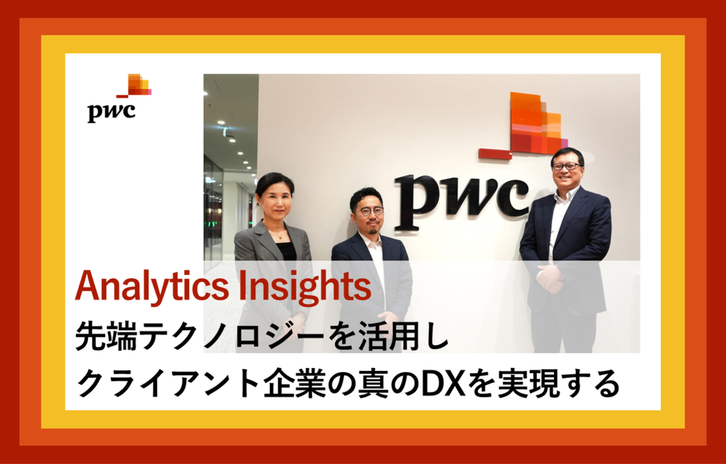 PwCコンサルティング（Analytics Insightsチーム）×フォルトナ　スペシャルインタビュー