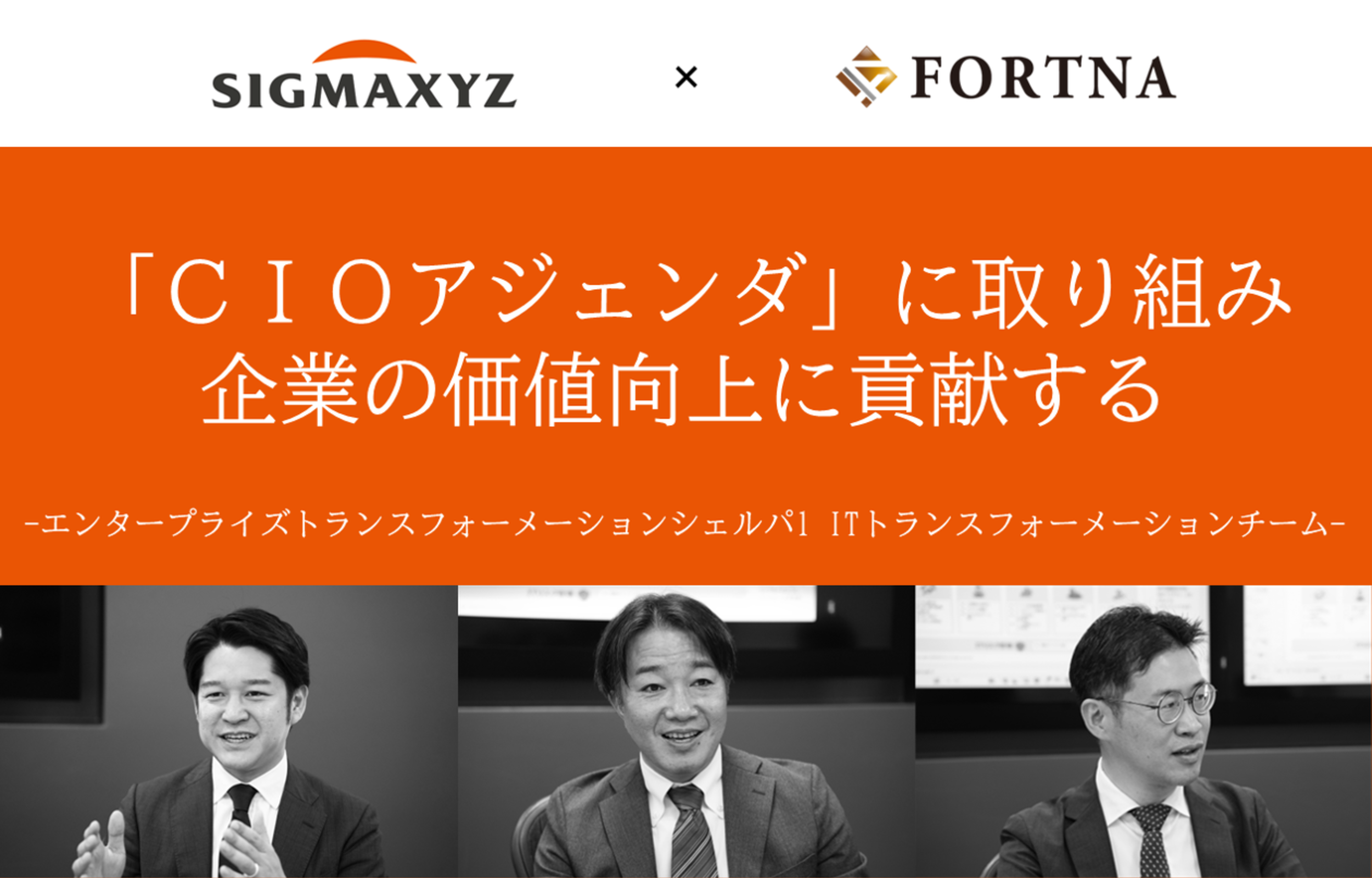 シグマクシス（エンタープライズトランスフォーメーションシェルパ1） ×フォルトナ　スペシャルインタビュー