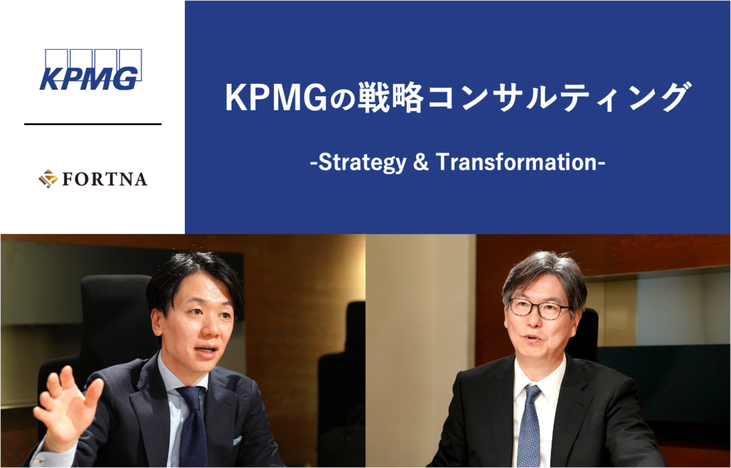 KPMGコンサルティング（Strategy & Transformation）×フォルトナ　スペシャルインタビュー