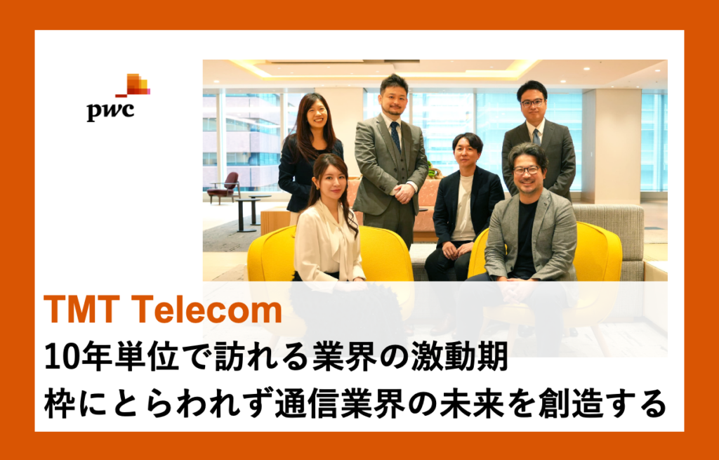 PwCコンサルティング（TMT Telecom）×フォルトナ　スペシャルインタビュー