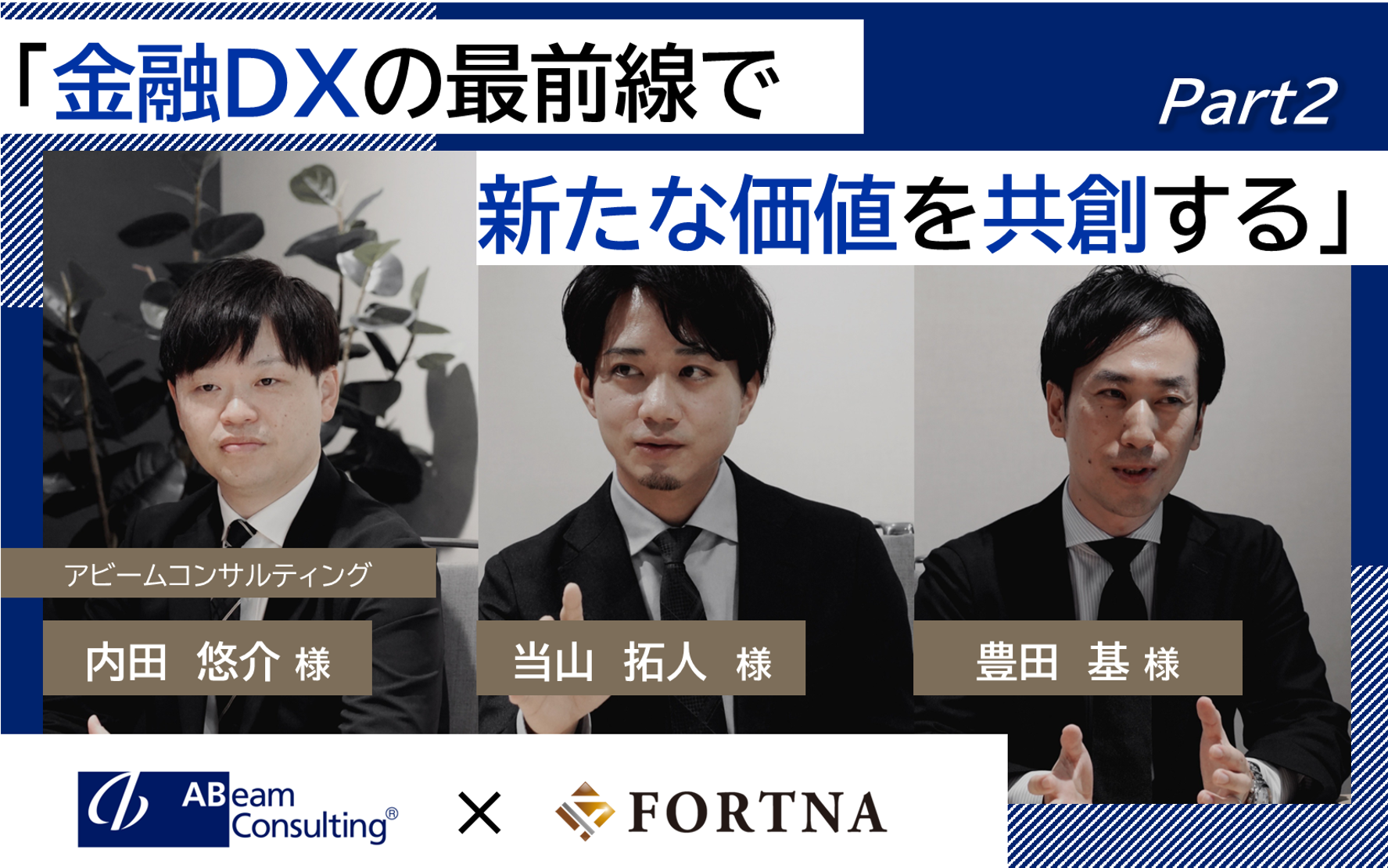 アビームコンサルティング（金融）×フォルトナ　スペシャルインタビューPart2