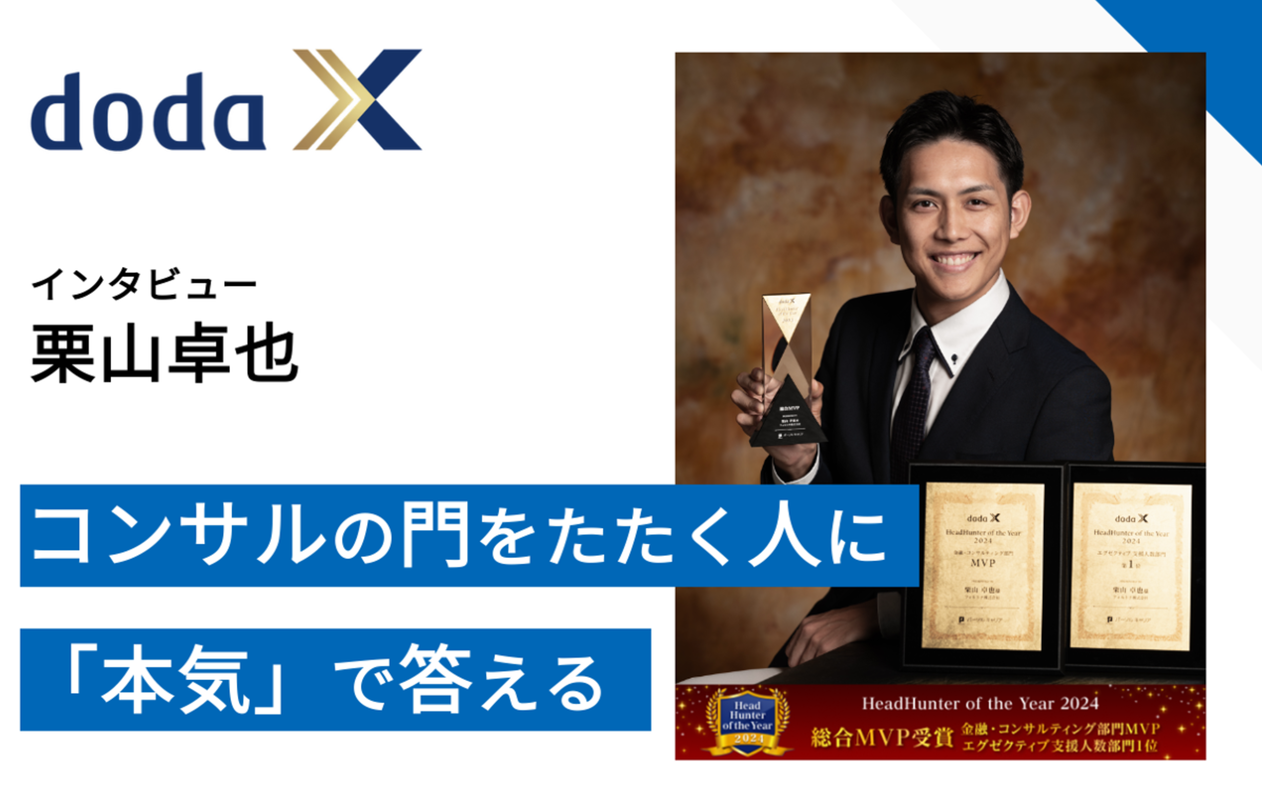 弊社栗山がdoda Xを運営するパーソルキャリアにインタビューいただきました「コンサルの門をたたく人に「本気」で応える」