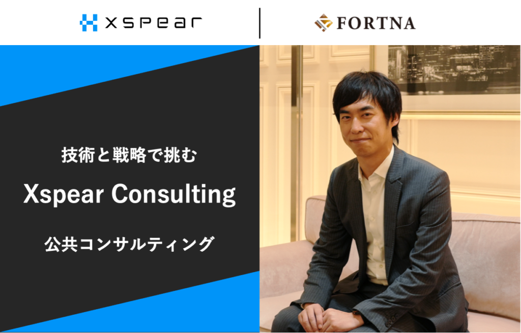 Xspear Consulting×フォルトナ　スペシャルインタビュー