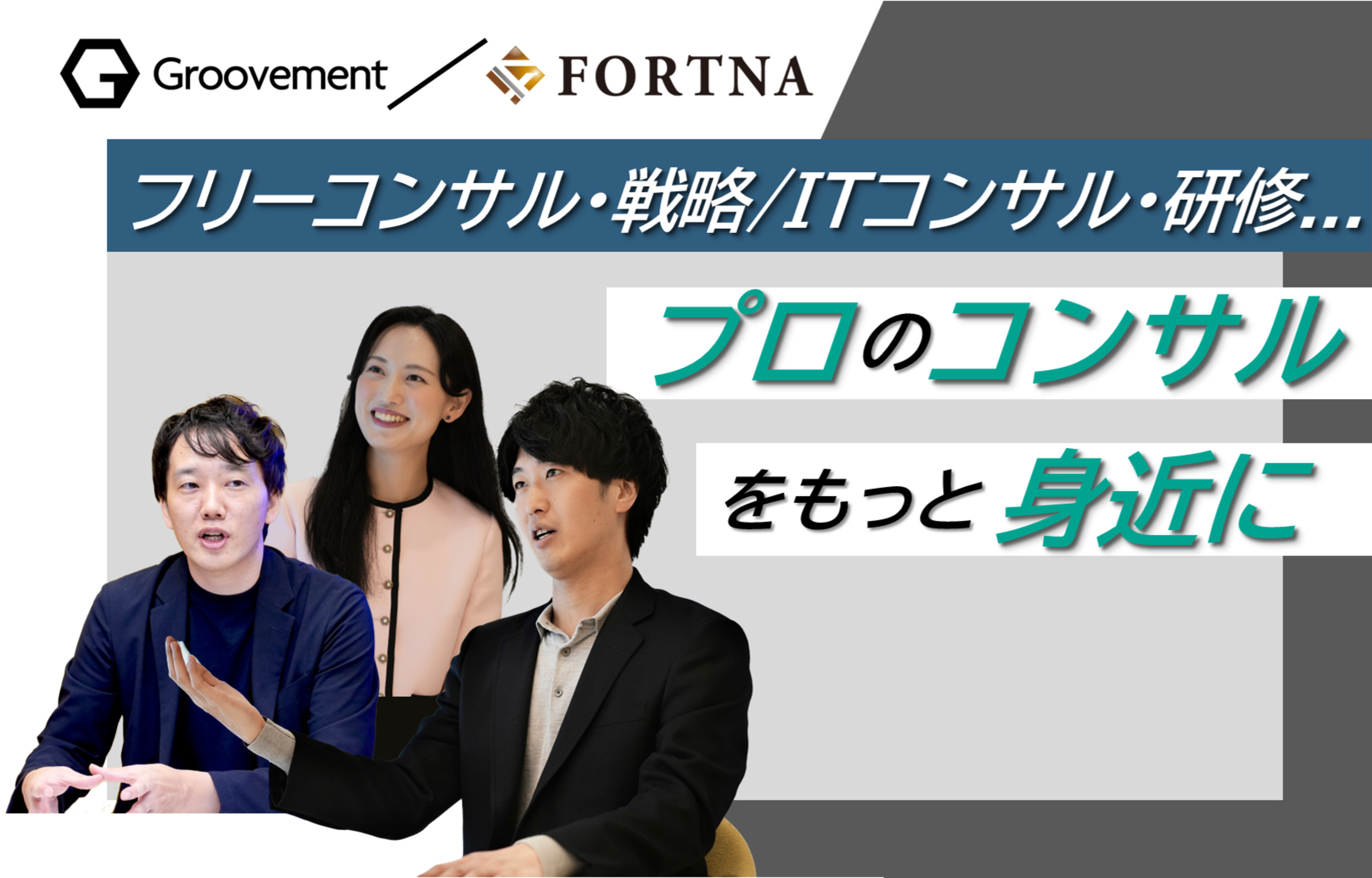 Groovement × フォルトナ　スペシャルインタビュー