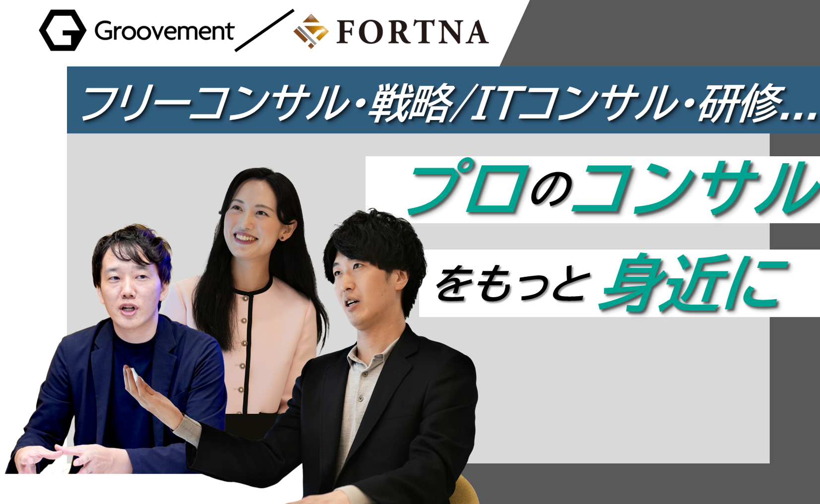 Groovement × フォルトナ　スペシャルインタビュー