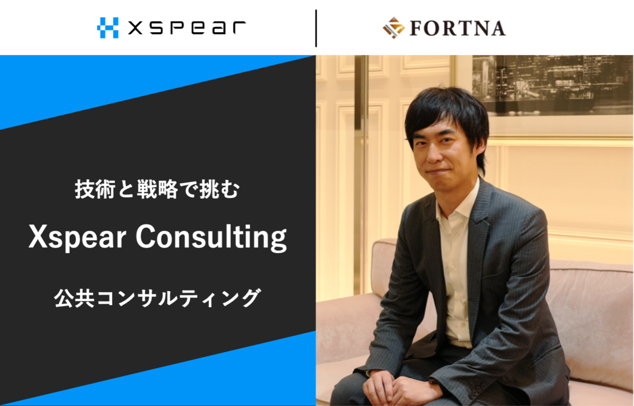 Xspear Consulting×フォルトナ　スペシャルインタビュー