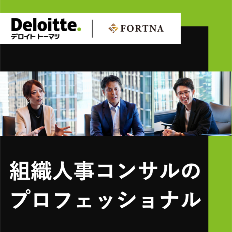 デロイト トーマツ コンサルティング（ヒューマンキャピタルPML）×フォルトナ　スペシャルインタビュー