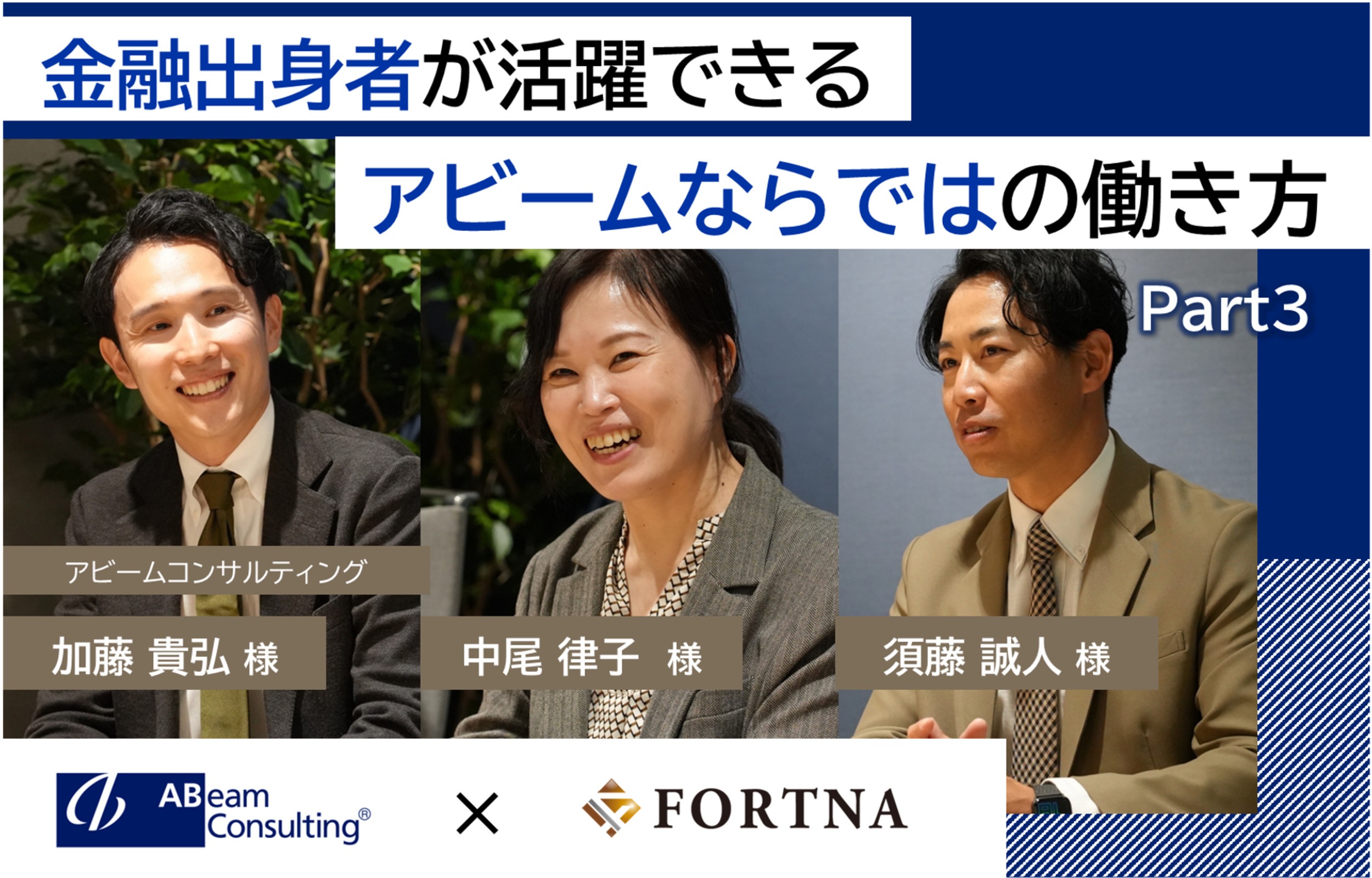 アビームコンサルティング（金融）×フォルトナ　スペシャルインタビューPart3