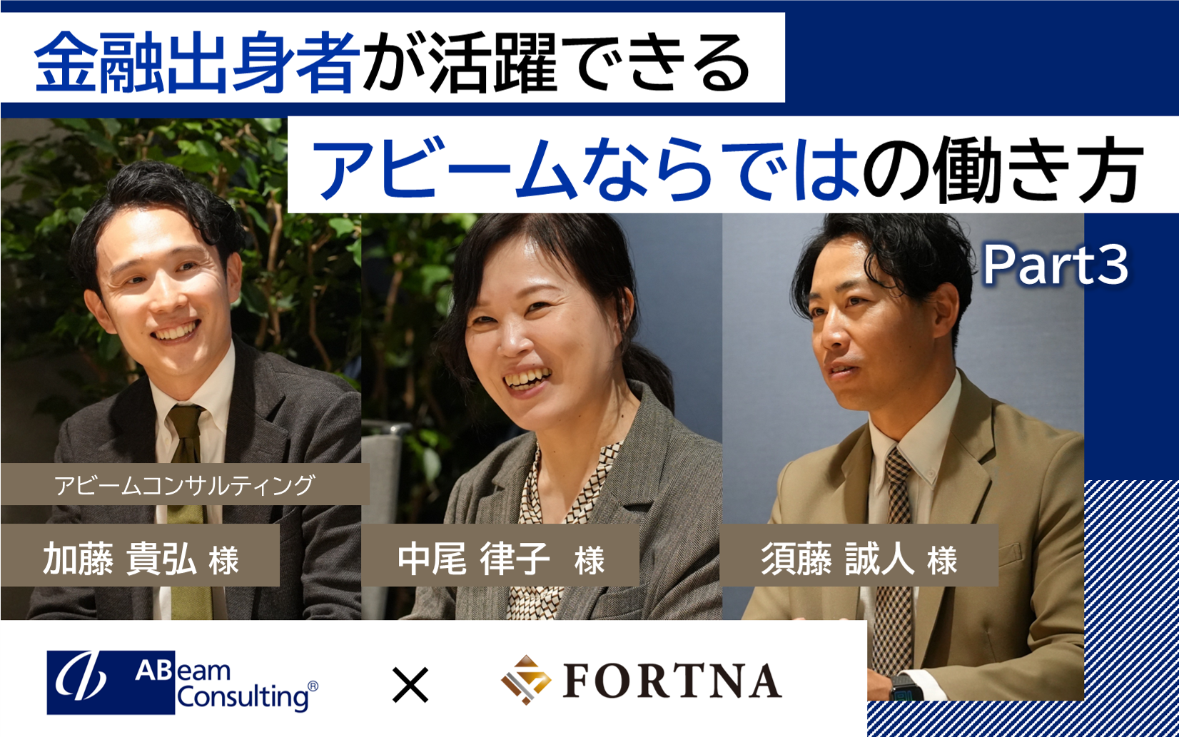 アビームコンサルティング（金融）×フォルトナ　スペシャルインタビューPart3