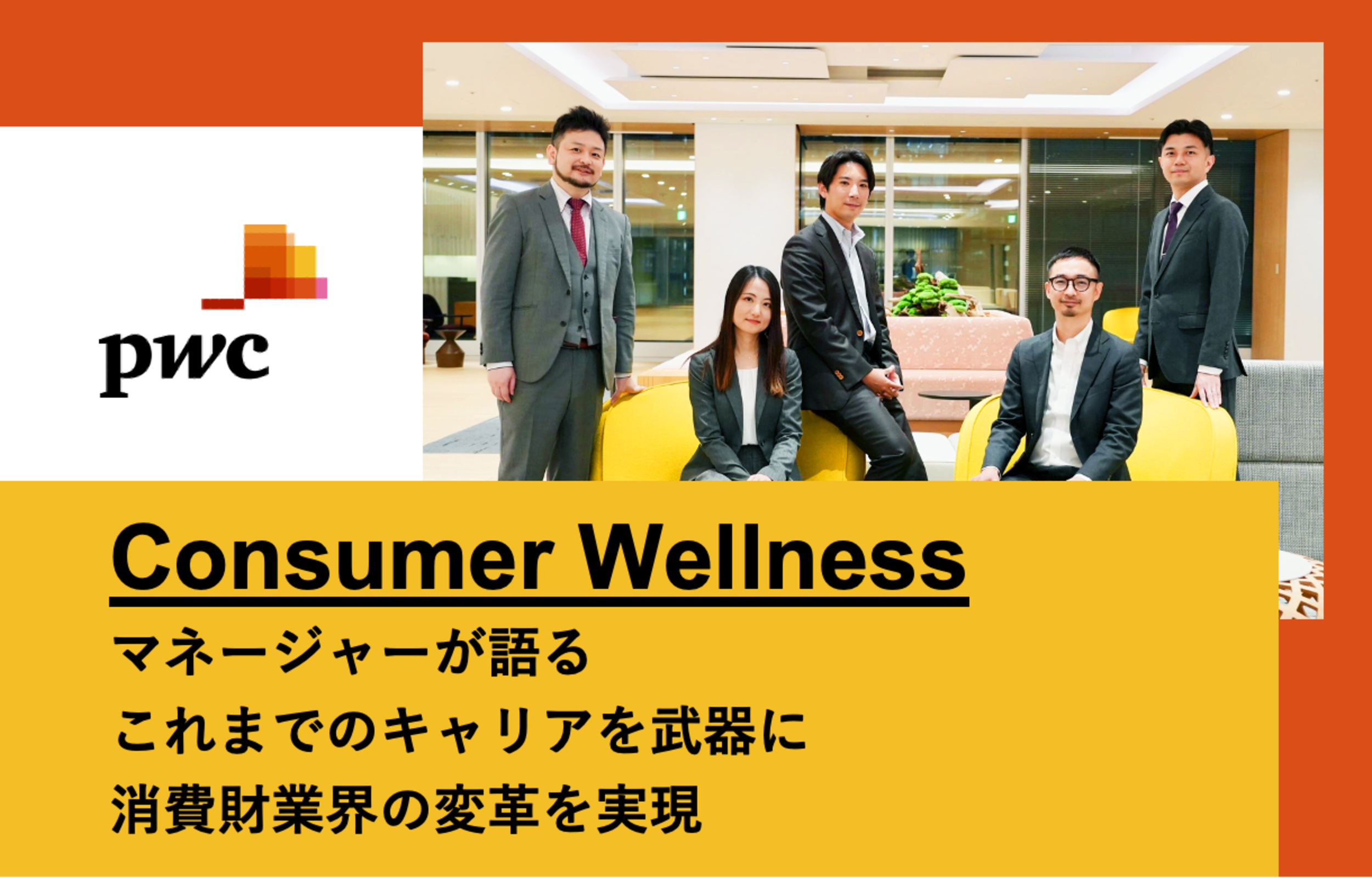 PwCコンサルティング（Consumer Wellness）×フォルトナ　スペシャルインタビューPart2
