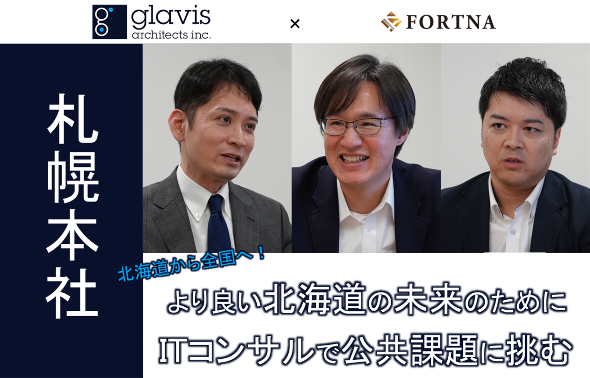 グラビス・アーキテクツ（札幌本社） ×フォルトナ　スペシャルインタビュー