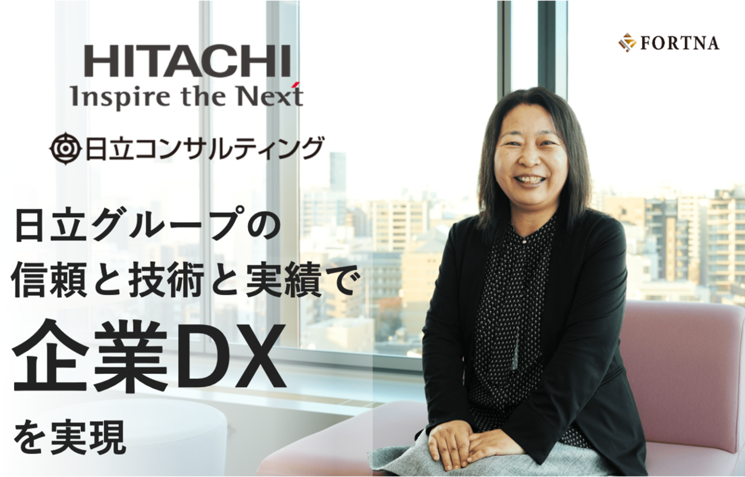 日立コンサルティング（テクノロジー＆トランスフォーメーション ディビジョン） ×フォルトナ　スペシャルインタビュー