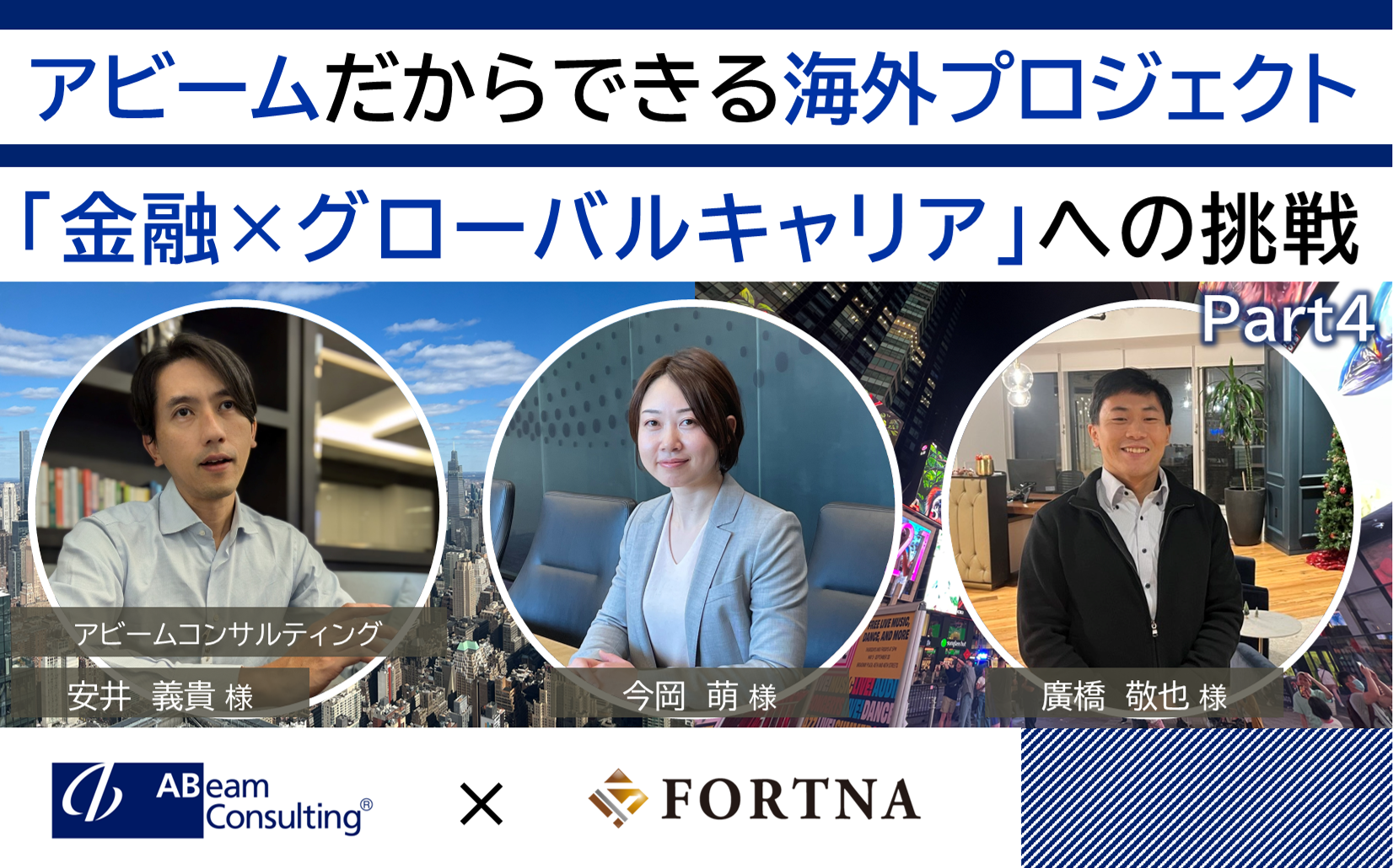 アビームコンサルティング（金融）×フォルトナ　スペシャルインタビューPart4