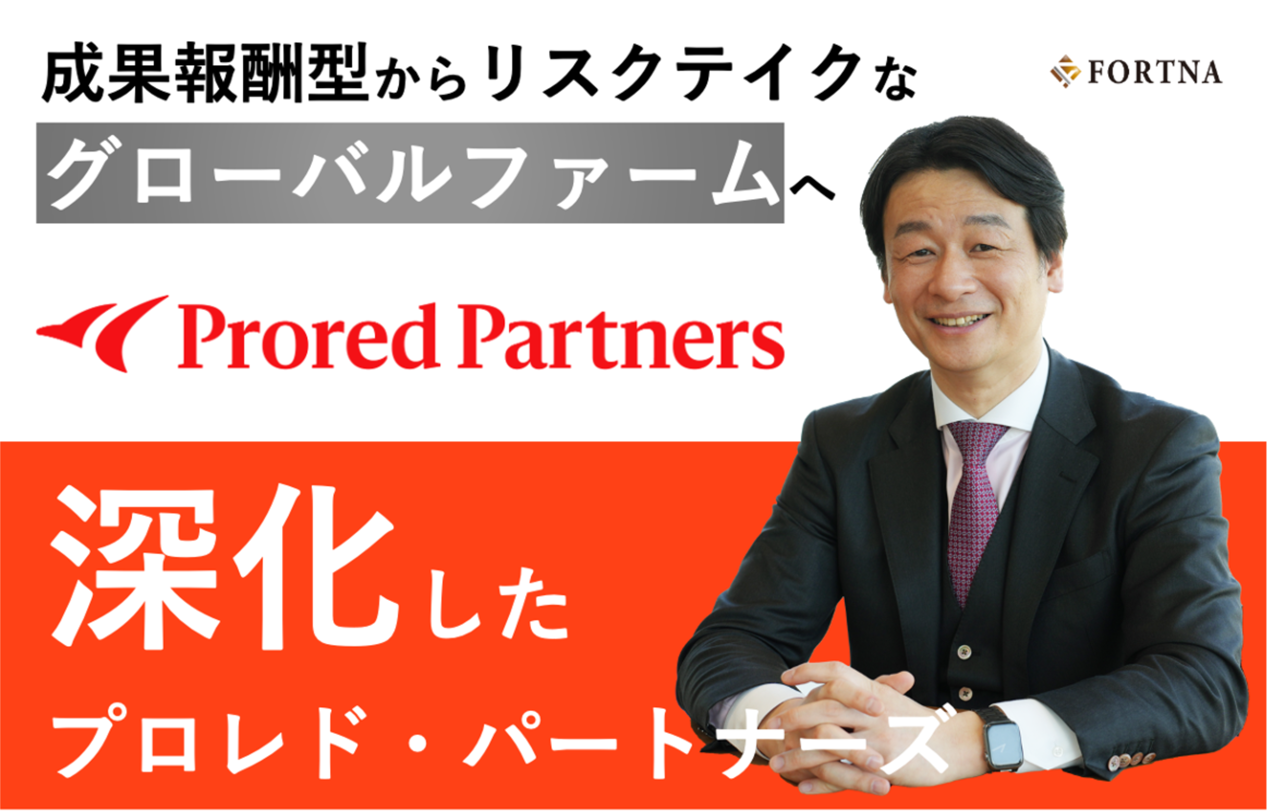 プロレド・パートナーズ ×フォルトナ　スペシャルインタビュー