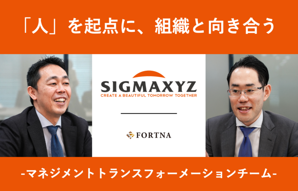 シグマクシス(MXチーム) ×フォルトナ スペシャルインタビュー