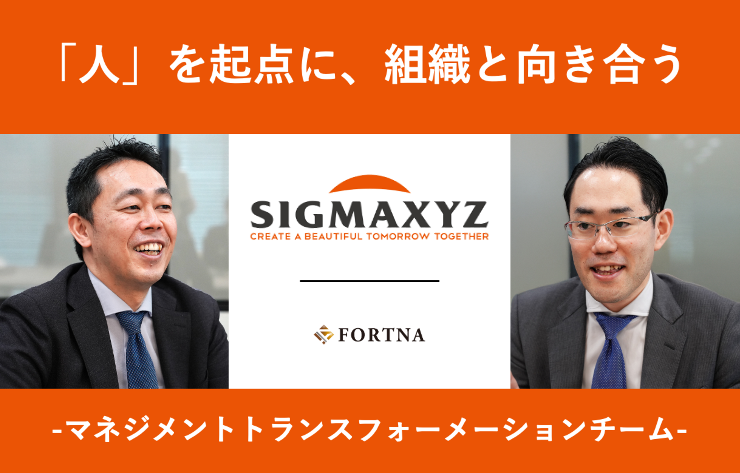シグマクシス（MXチーム） ×フォルトナ　スペシャルインタビュー