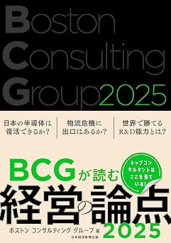 http://BCGが読む経営の論点2025