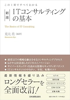 http://この1冊ですべてわかる%20新版%20ITコンサルティングの基本