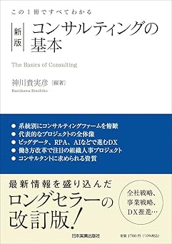 http://この1冊ですべてわかる%20新版%20コンサルティングの基本
