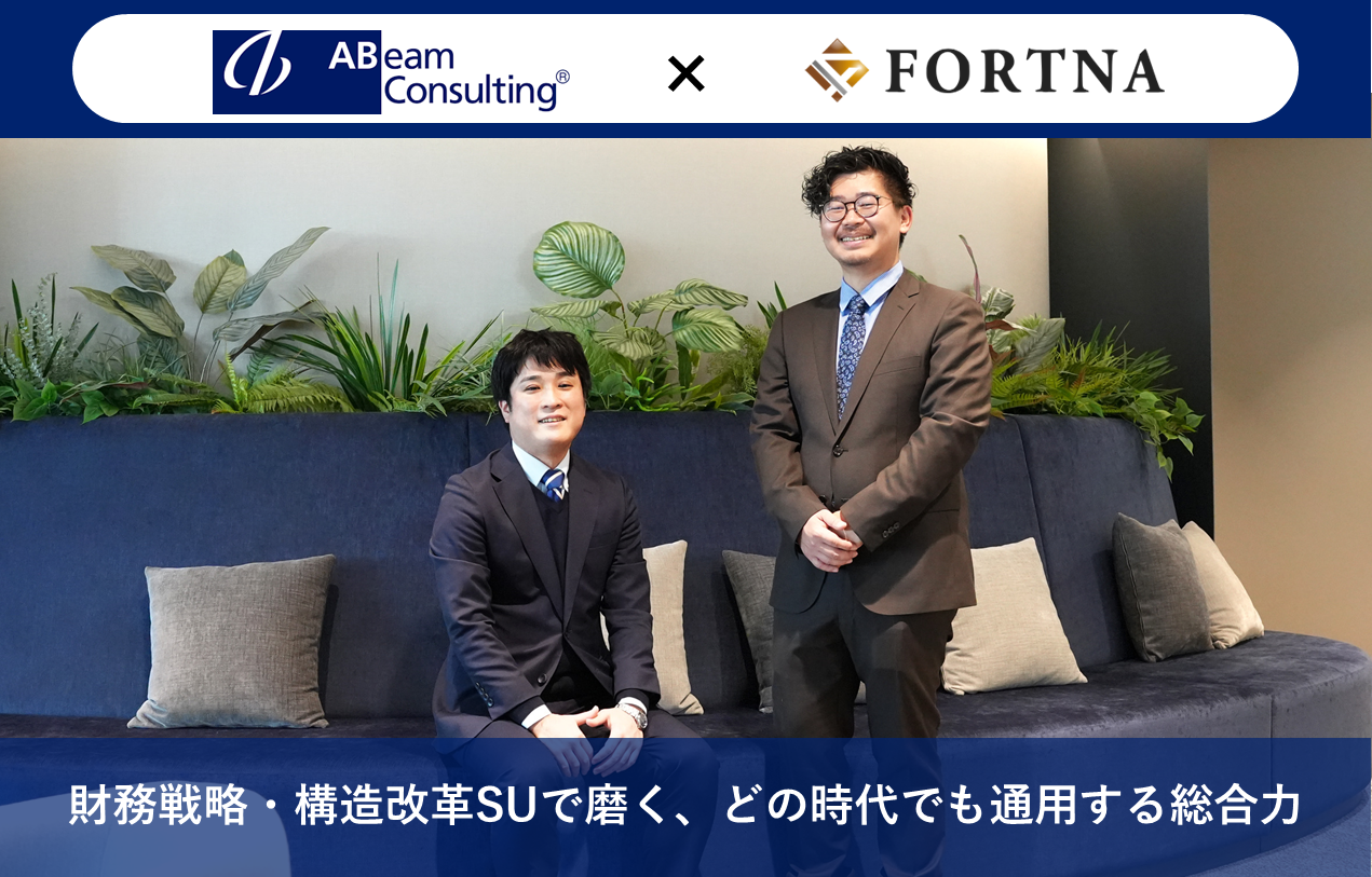 アビームコンサルティング（財務戦略・構造改革Strategy Unit）  ×フォルトナ　スペシャルインタビューPart3