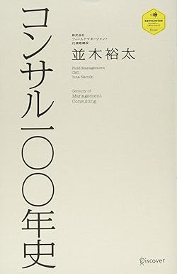 http://コンサル一〇〇年史